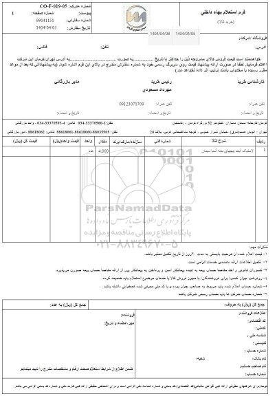 استعلام لاستیک آببند پیچهای بدنه آیسا سیمان 