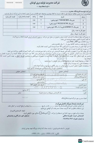 استعلام بلبرینگ 7330 BCBM (کیج برنجی)....