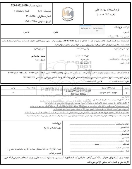 استعلام اکچویتور مشعل اصلی کوره