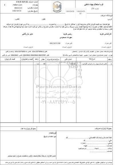 استعلام کلمپ اتصال چهارراه راندوابر گالوانیزه 