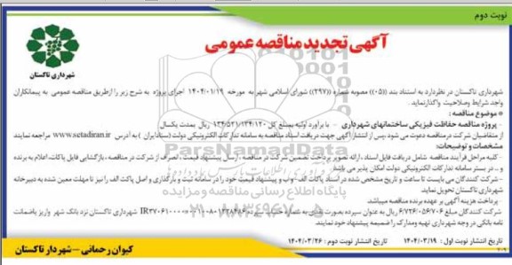 تجدید مناقصه حفاظت فیزیکی ساختمانهای شهرداری 