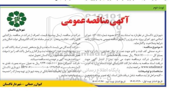 مناقصه خرید صندلی کف ثابت و تاشو جهت نصب در سالن همایش- نوبت دوم 