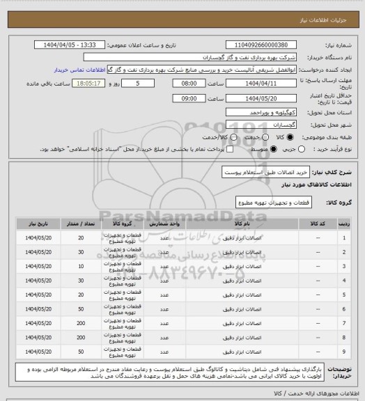 استعلام خرید اتصالات طبق استعلام پیوست