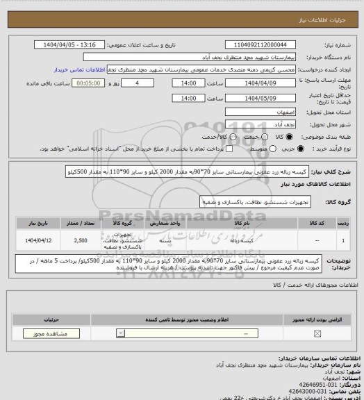 استعلام کیسه زباله زرد عفونی بیمارستانی سایز 70*90به مقدار 2000 کیلو  و سایز 90*110 به مقدار 500کیلو