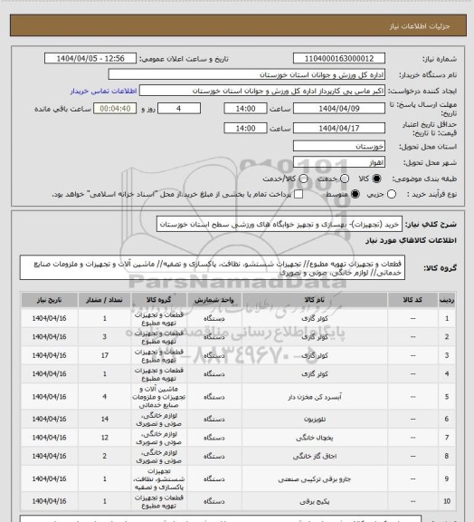استعلام خرید (تجهیزات)- بهسازی و تجهیز خوابگاه های ورزشی سطح استان خوزستان