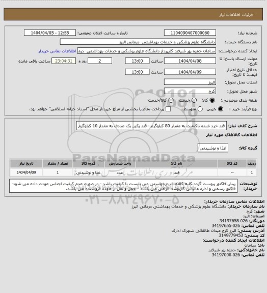 استعلام قند خرد شده باکیفیت به مقدار 80 کیلوگرم  - قند پکی یک عددی به مقدار 10 کیلوگرم