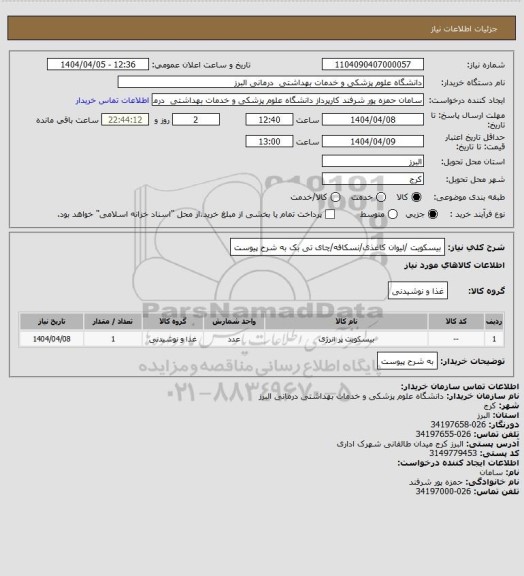 استعلام بیسکویت /لیوان کاغذی/نسکافه/چای تی بک به شرح پیوست