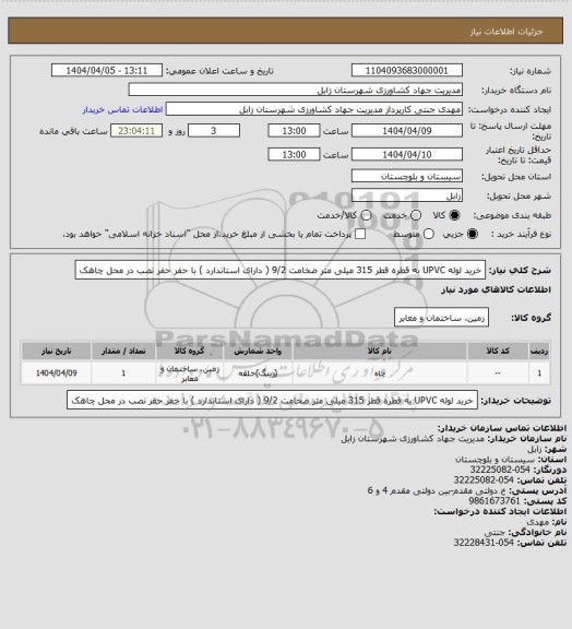 استعلام خرید لوله UPVC به قطره قطر 315 میلی متر ضخامت 9/2 ( دارای استاندارد ) با حفر حفر نصب در محل چاهک