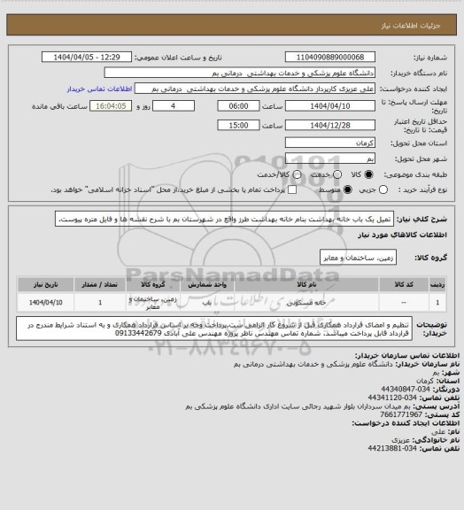 استعلام تمیل یک باب خانه بهداشت بنام خانه بهداشت طرز واقع در شهرستان بم با شرح نقشه ها و فایل متره پیوست.