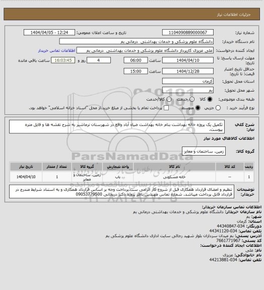 استعلام تکمیل یک پروژه خانه بهداشت بنام خانه بهداشت ضیاء آباد واقع در شهرستان نرماشیر به شرح نقشه ها و فایل متره پیوست.