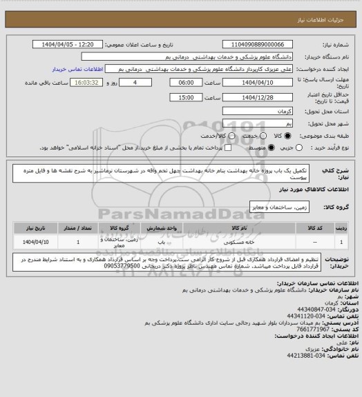 استعلام تکمیل یک باب پروژه خانه بهداشت بنام خانه بهداشت چهل تخم واقه در شهرستان نرماشیر به شرح نقشه ها و فایل متره پیوست