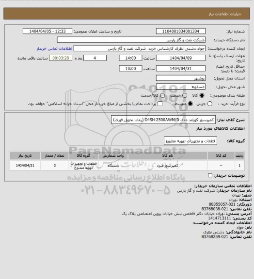 استعلام کمپرسور کوپلند مدل D4SH-2500AWM/D (رمان تحویل فوری)