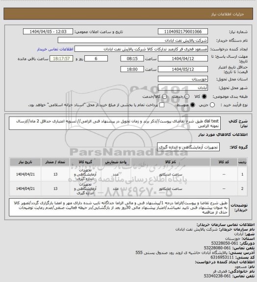 استعلام dial test
طبق شرح تقاضای پیوست//ذکر برند و زمان تحویل در پیشنهاد فنی الزامی// تسویه اعتباری حداقل 2 ماه//ارسال نمونه الزامی