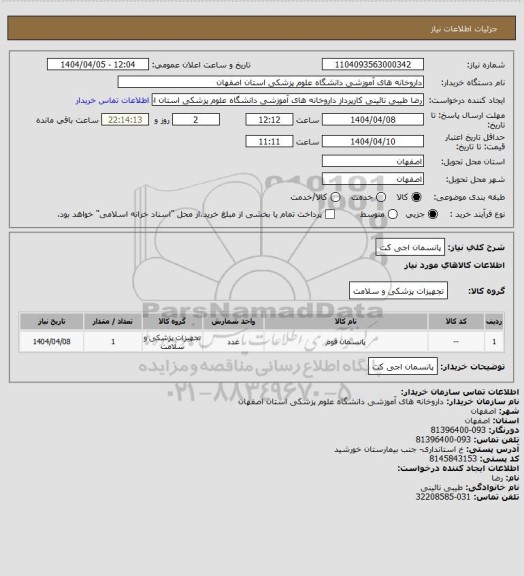 استعلام پانسمان اجی کت