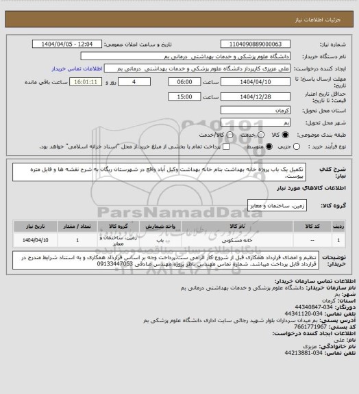 استعلام تکمیل یک باب پروژه خانه بهداشت بنام خانه بهداشت وکیل آباد  واقع در شهرستان ریگان به شرح نقشه ها و فایل متره پیوست.
