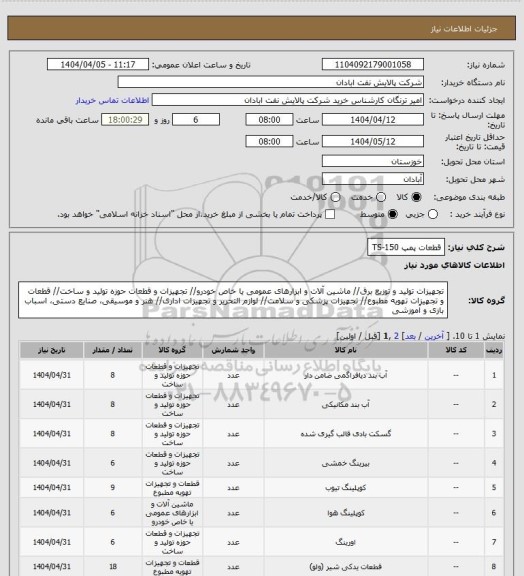 استعلام قطعات پمپ TS-150