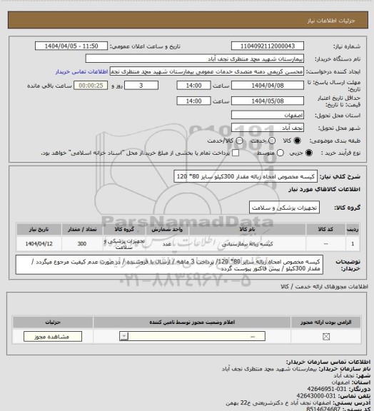 استعلام کیسه مخصوص امحاه زباله مقدار 300کیلو سایز 80* 120