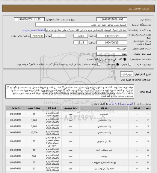 استعلام لوازم اداری