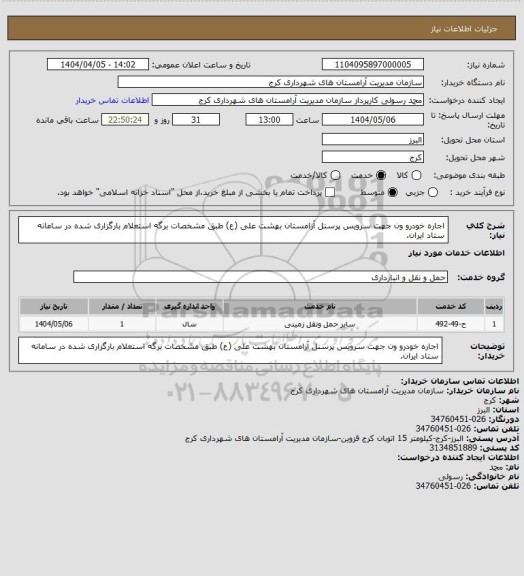 استعلام اجاره خودرو ون جهت سرویس پرسنل آرامستان بهشت علی (ع) طبق مشخصات برگه استعلام بارگزاری شده در سامانه ستاد ایران.