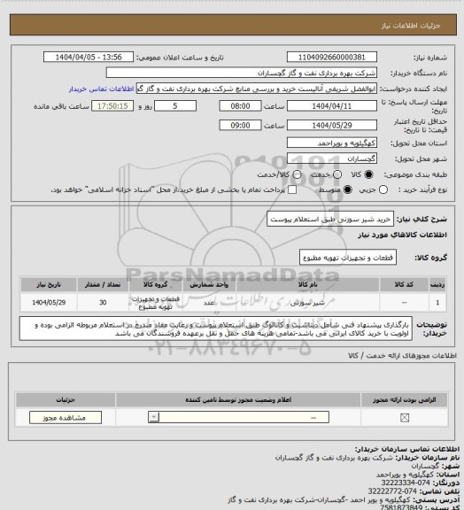 استعلام خرید شیر سوزنی طبق استعلام پیوست