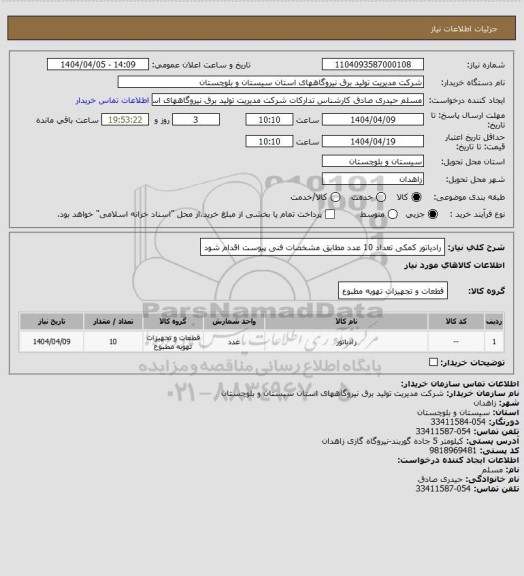 استعلام رادیاتور کمکی تعداد  10 عدد مطابق مشخصات فنی پیوست اقدام شود