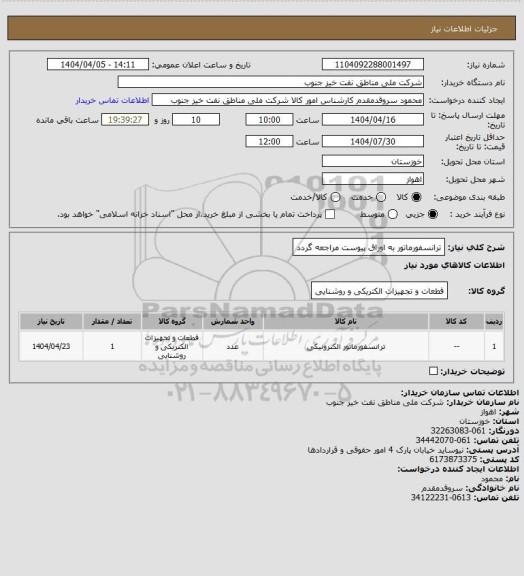 استعلام ترانسفورماتور
به اوراق پیوست مراجعه گردد