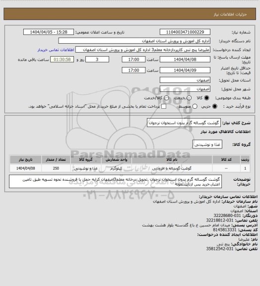 استعلام گوشت گوساله گرم بدون استخوان نرجوان