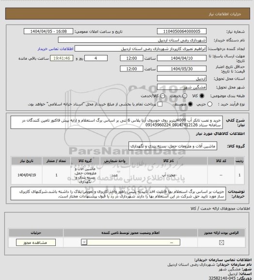 استعلام خرید و نصب تانکر آب 4000لیتربر روی خودروی آرنا پلاس 6 تنی بر اساس برگ استعلام و ارایه پیش فاکتور تامین کنندگان در سامانه ستاد 09147412126  09145960224