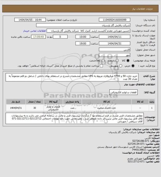 استعلام خرید خازن 50 و 4700 میکروفاراد مربوط به UPS مطابق مشخصات مندرج در استعلام بهای داخلی /  شامل دو قلم مجموعاً به تعداد 30 عدد