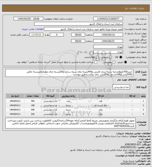 استعلام خرید700کیلوقندحبه بسته بندی کارتنی و440بسته چای سیاه ساده و220بسته چای عطری(هربسته خالص 450گرمی)و108عددبسته25تایی چای روکشدارطبق پیوست