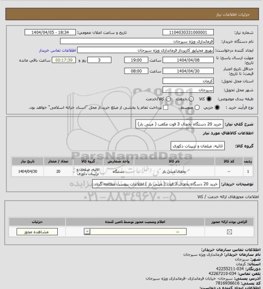 استعلام خرید 20 دستگاه یخچال 3 فوت مکعب ( مینی بار)، سایت ستاد