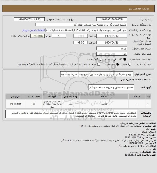 استعلام تهیه و نصب کابینت زمینی و دیواری مطابق شرح پیوست در شهر ساوه، سامانه ستاد