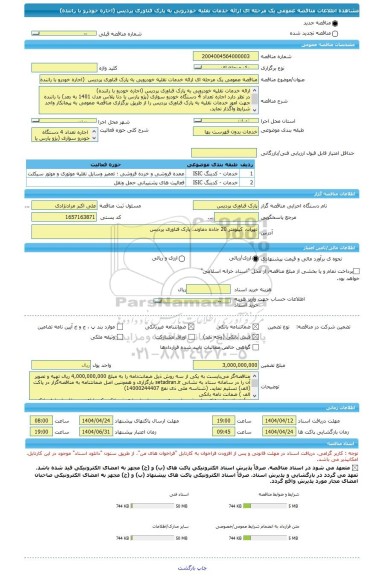 مناقصه، مناقصه عمومی یک مرحله ای ارائه خدمات نقلیه خودرویی به پارک فناوری پردیس  (اجاره خودرو با راننده)