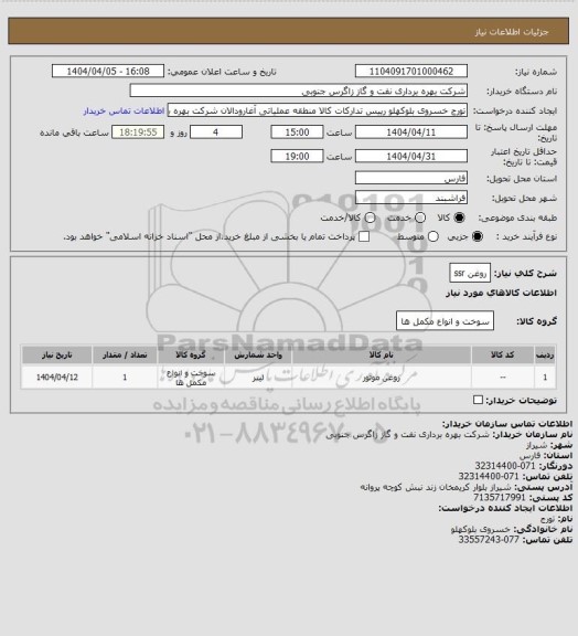 استعلام روغن ssr، سامانه تدارکات الکترونیکی دولت