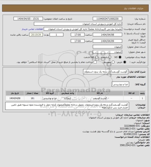 استعلام گوشت گوسفندگرم درجه یک بدون استخوان، سامانه تدارکات الکترونیکی دولت