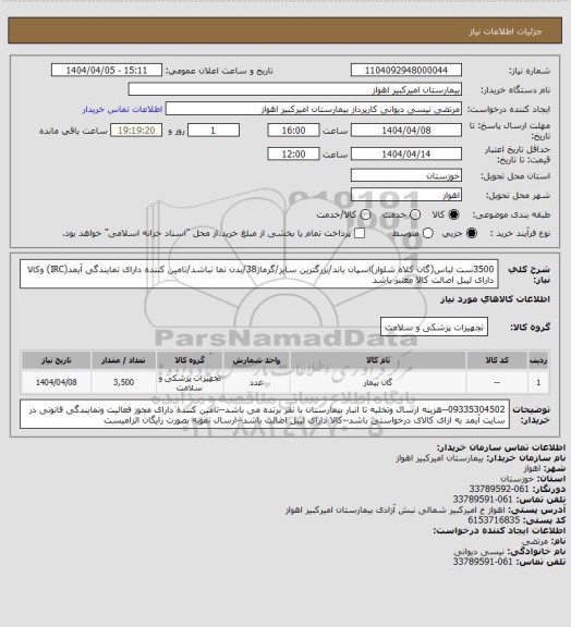 استعلام 3500ست لباس(گان کلاه شلوار)اسپان باند، سامانه تدارکات الکترونیکی دولت