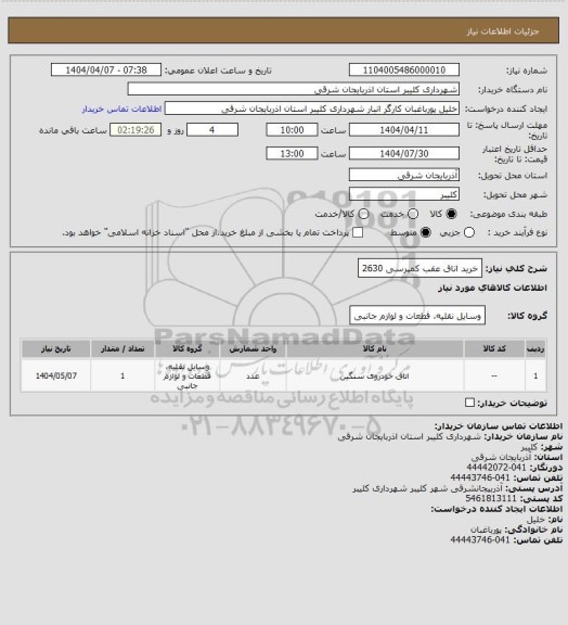 استعلام خرید اتاق عقب کمپرسی 2630