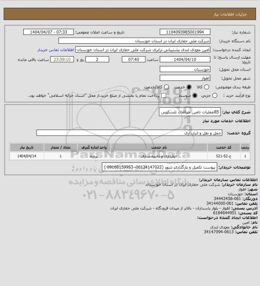 استعلام 85عملیات  تامین جراثقال تلسکوپی