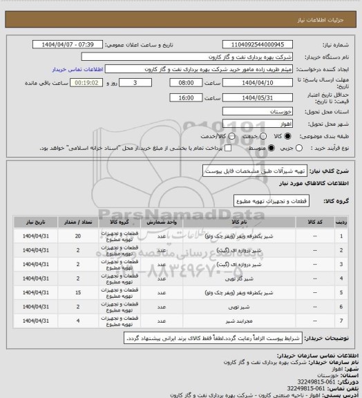 استعلام تهیه شیرآلات طبق مشخصات فایل پیوست