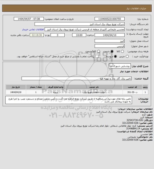 استعلام روشنایی شهرک ناز