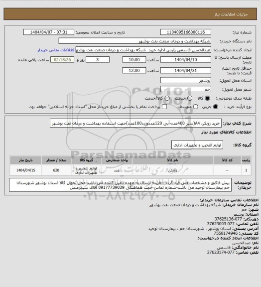 استعلام خرید زونکن A4(سبز 400عدد-آبی 120عددوزرد100عدد)جهت استفاده بهداشت و درمان نفت بوشهر
