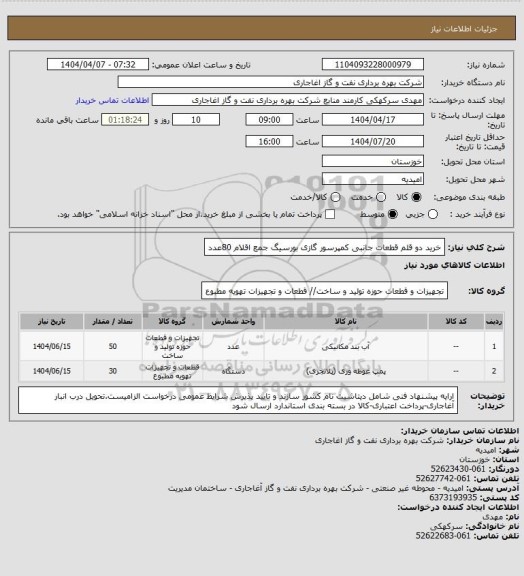 استعلام خرید دو قلم قطعات جانبی کمپرسور گازی بورسیگ جمع اقلام 80عدد