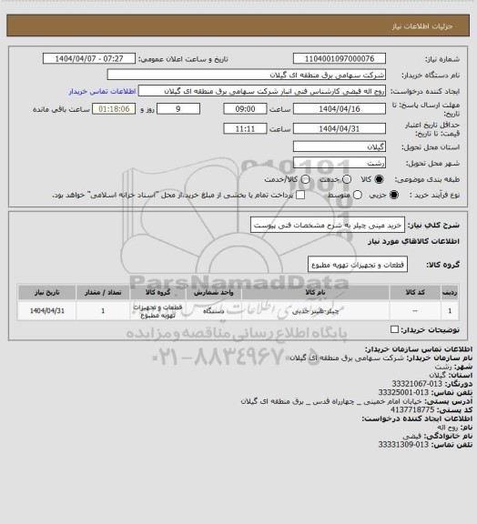 استعلام خرید مینی چیلر به شرح مشخصات فنی پیوست