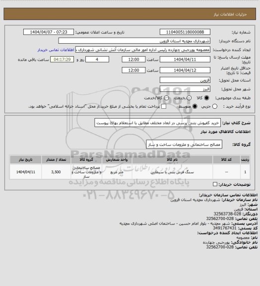 استعلام خرید کفپوش بتنی پرسی در ابعاد مختلف مطابق با استعلام بهائ پیوست