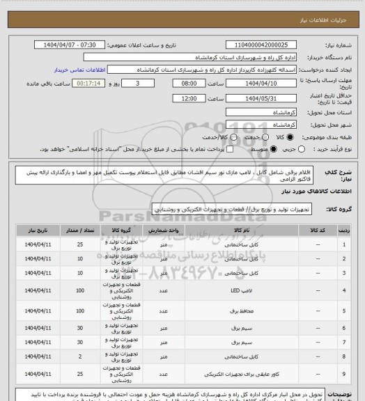 استعلام اقلام برقی شامل کابل ، لامپ مازی نور سیم افشان مطابق فایل استعلام پیوست تکمیل مهر و امضا و بارگذاری ارائه پیش فاکتور الزامی