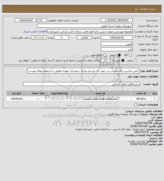 استعلام تامین ماشین تراک میکسر بتن جهت کار روز مره بچینگ شهرداری محمدیه مطابق با استعلام بهائ پیوست