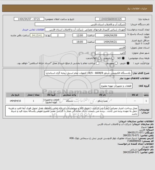 استعلام یکدستگاه الکتروپمپ شناور 6608/8 - 18/5 کیلووات تمام استیل ریخته گری استاندارد
