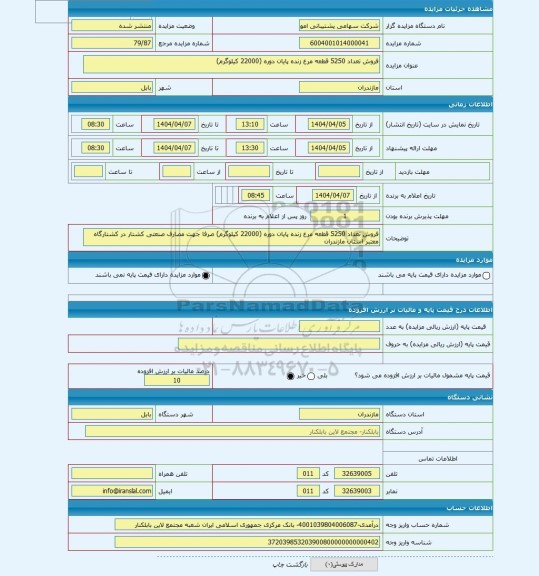 مزایده ، فروش تعداد 5250 قطعه مرغ زنده پایان دوره (22000 کیلوگرم)