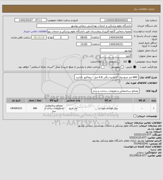 استعلام 680 متر مربع ورق گالوانیزه رنگی 0.8 میل - پیفاکتور بگذارید