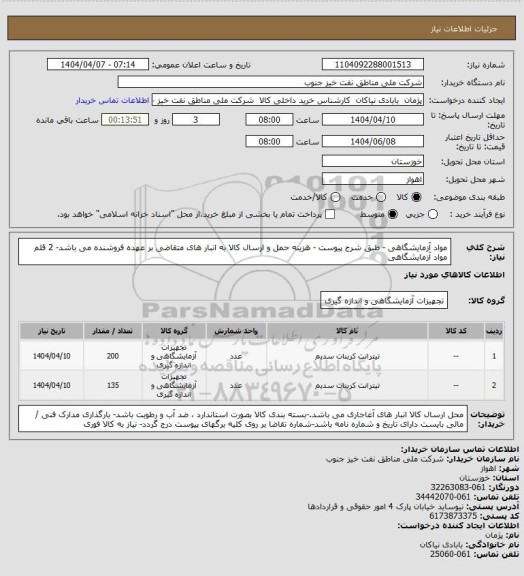 استعلام مواد آزمایشگاهی - طبق شرح پیوست - هزینه حمل و ارسال کالا به انبار های  متقاضی بر عهده فروشنده می باشد-  2 قلم مواد آزمایشگاهی